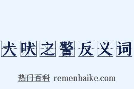 犬吠之警反义词是什么意思的图片